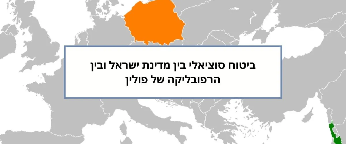 ביטוח סוציאלי בין מדינת ישראל ובין הרפובליקה של פולין